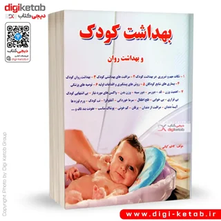 کتاب بهداشت کودک و بهداشت روان