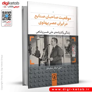 کتاب موقعیت صاحبان صنایع در ایران عصر پهلوی (علی خسروشاهی)