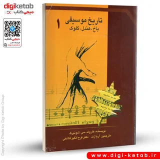 کتاب تاریخ موسیقی باخ، هندل، گلوک 1 | هرولد شونبرگ