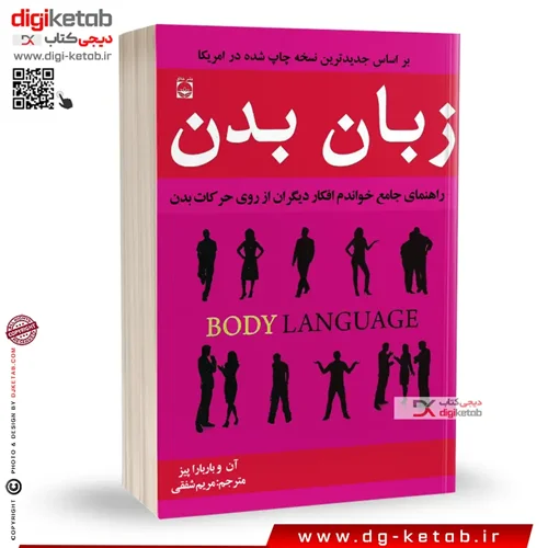 کتاب زبان بدن | آلن پیز، باربارا پیز | ترجمه مریم شفقی | نشر خلاق