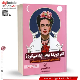 کتاب اگر فریدا بود چه میکرد؟ | آریانا دیویس