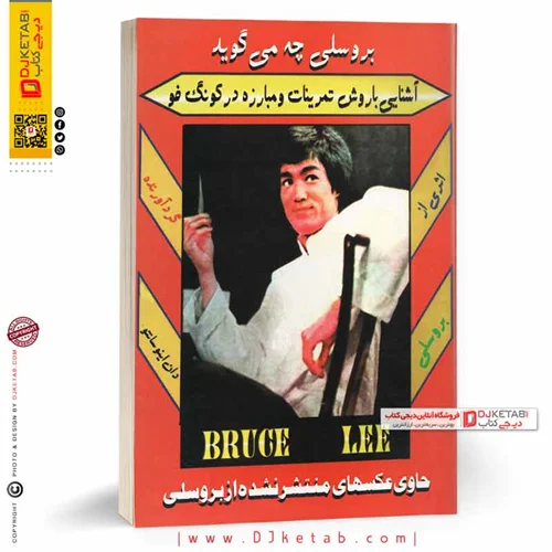 کتاب بروسلی چه میگوید