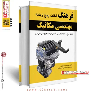 فرهنگ لغات مهندسی مکانیک مصور - پنج زبانه: انگلیسی، آلمانی، فرانسه، روسی، فارسی