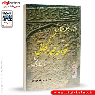 کتاب اندر احوالات خواجه محمد کججانی و خاندانش | محمود روفهگرحق