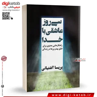 کتاب سی روز عاشقی با خدا | پریسا آشتیانی