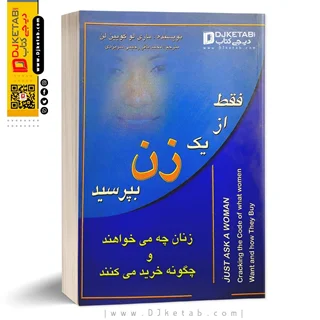 کتاب فقط از یک زن بپرسید (مهارت های بازاریابی و تکنیک های فروش به خانم ها )