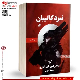 کتاب نبرد کالیبان | مجموعه گستره 2