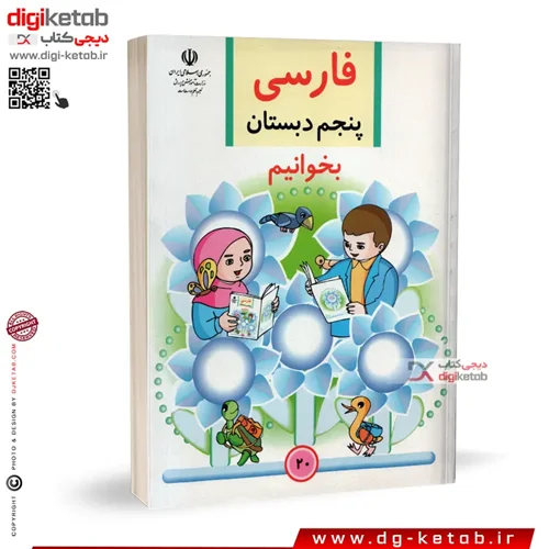 کتاب فارسی پنجم دبستان | بخوانیم  ( نوستالژی دهه 80 و 90 )