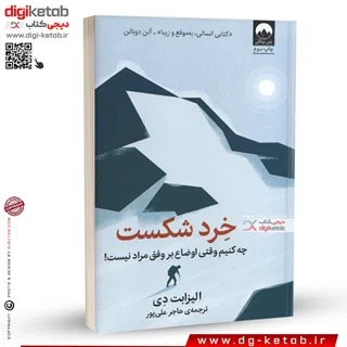 کتاب خرد شکست: چه کنیم وقتی اوضاع بر وفق مراد نیست!