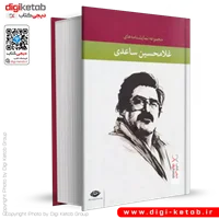 کتاب مجموعه نمایشنامه های غلامحسین ساعدی