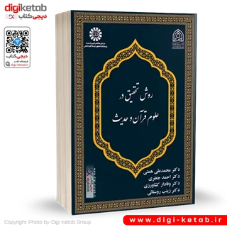 کتاب روش تحقیق در علوم قرآن و حدیث | نشر سمت