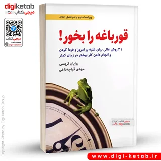 کتاب قورباغه را بخور! | برایان تریسی | ترجمه مهدی قراچه داغی
