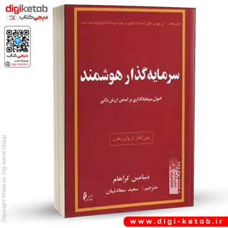 کتاب سرمایه گذار هوشمند | بنیامین گراهام