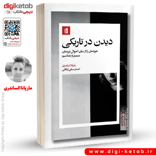 کتاب دیدن در تاریکی | ماریانا الساندری