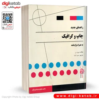 کتاب راهنمای جدید چاپ و گرافیک | دیوید بَن