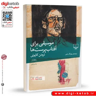 کتاب موسیقی برای آفتاب پرست ها |  ترومن کاپوتی