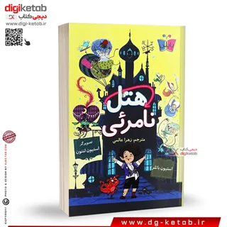 کتاب هتل نامرئی 1 | استیون باتلر | ترجمه زهرا عالمی