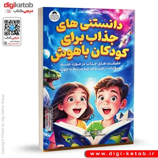 کتاب دانستنی های جذاب برای کودکان باهوش