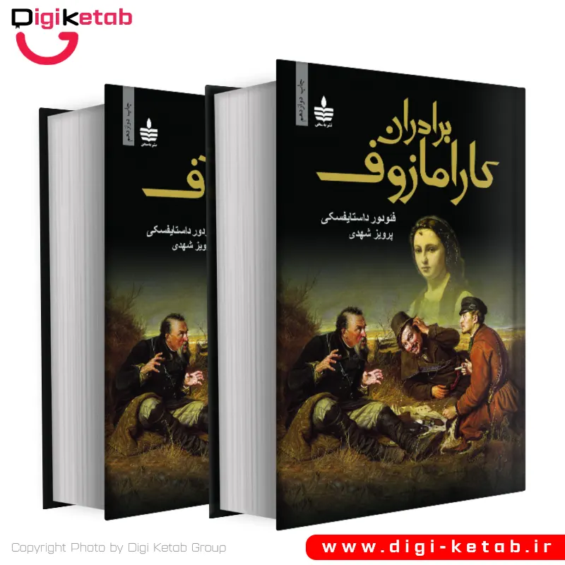 کتاب برادران کارامازوف | فئودور داستایفسکی | ترجمه پرویز شهدی (نسخه کامل و دو جلدی)