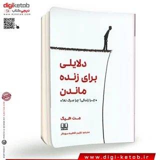 کتاب دلایلی برای زنده ماندن | مت هیگ | ترجمه نازنین فاطمه سوداگر