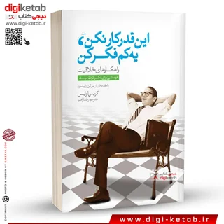 کتاب این قدر کار نکن یه کم فکر کن | کریس لوئیس