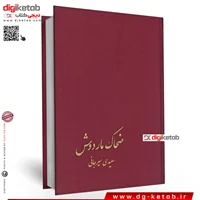کتاب ضحاک ماردوش | سعیدی سیرجانی