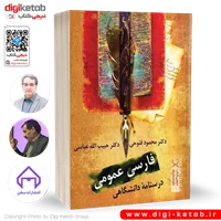 کتاب فارسی عمومی: درسنامه دانشگاهی | دکتر محمود فتوحی، دکتر حبیب الله عباسی