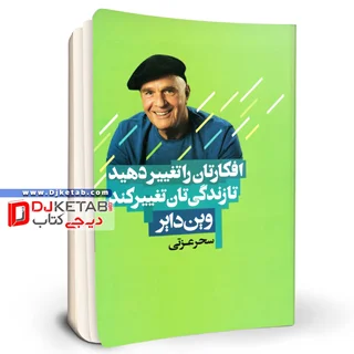 کتاب افکارتان را تغییر دهید تا زندگیتان تغییر کند | وین دایر | ترجمه سحر عزتی