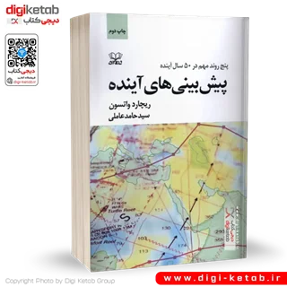 کتاب پیش بینی های آینده | پنج روند مهم در 50 سال آینده