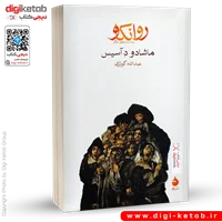 کتاب روانکاو و داستان های دیگر | ماشادو د آسیس