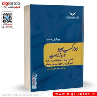 کتاب رموز کسب سود در بازار سرمایه | علی علی قنبری (ویرایش جدید)