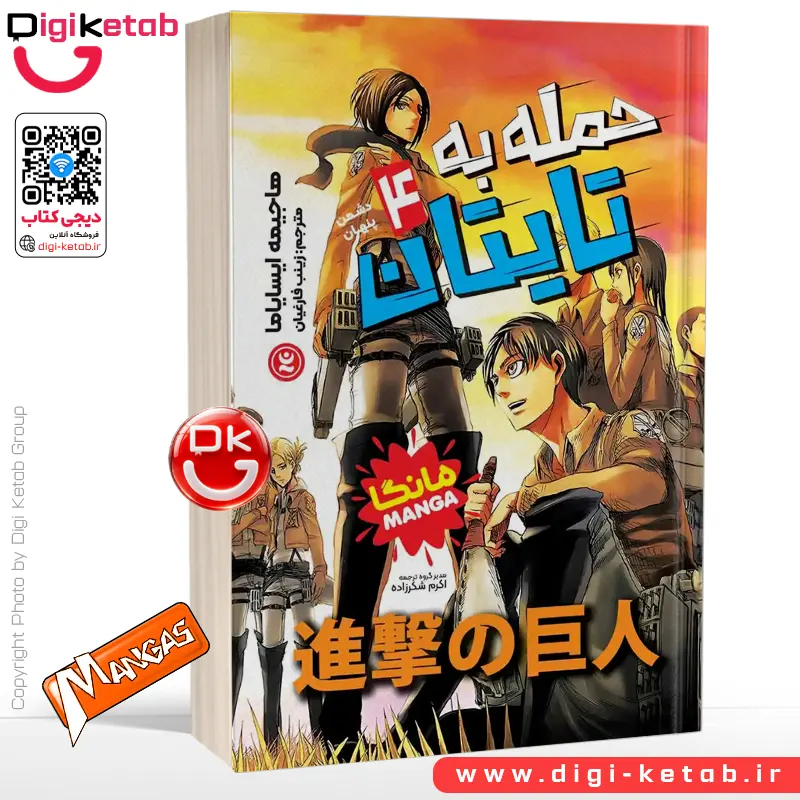 کتاب حمله به تایتان 4: دشمن پنهان | هاجیمه ایسایاما (مانگا)