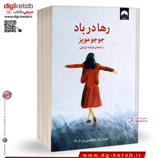 کتاب رها در باد | جوجو مویز | ترجمه فرشته ایرانلی