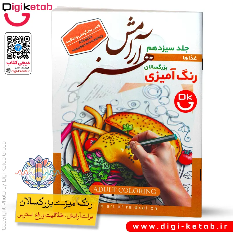 کتاب رنگ آمیزی بزرگسالان | طرح غذاها