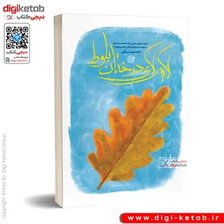 کتاب لابه لای درختان بلوط | شهید داریوش رضایینژاد دانشمند هستهای به روایت دکتر شهره پیرانی (همسر شهید)