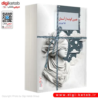 کتاب همین گوشه از آسمان | لیلا نوروزی