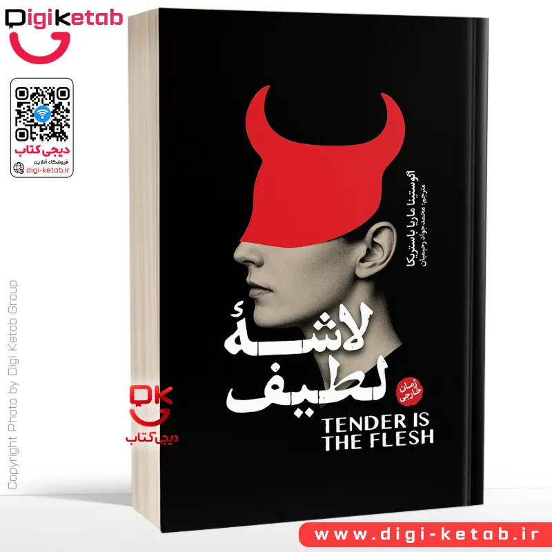 کتاب لاشه لطیف اثر آگوستینا باستریکا