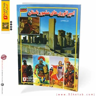 کتاب امپراتوری های مشهور باستان (مصور-رنگی)