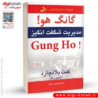کتاب گانگ هو : مدیریت شگفت انگیز | کنت بلانچارد