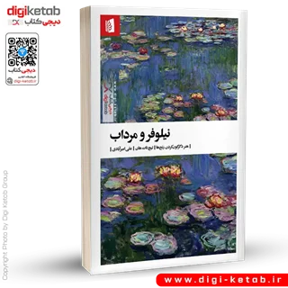 کتاب نیلوفر و مرداب | تیچ نات هان