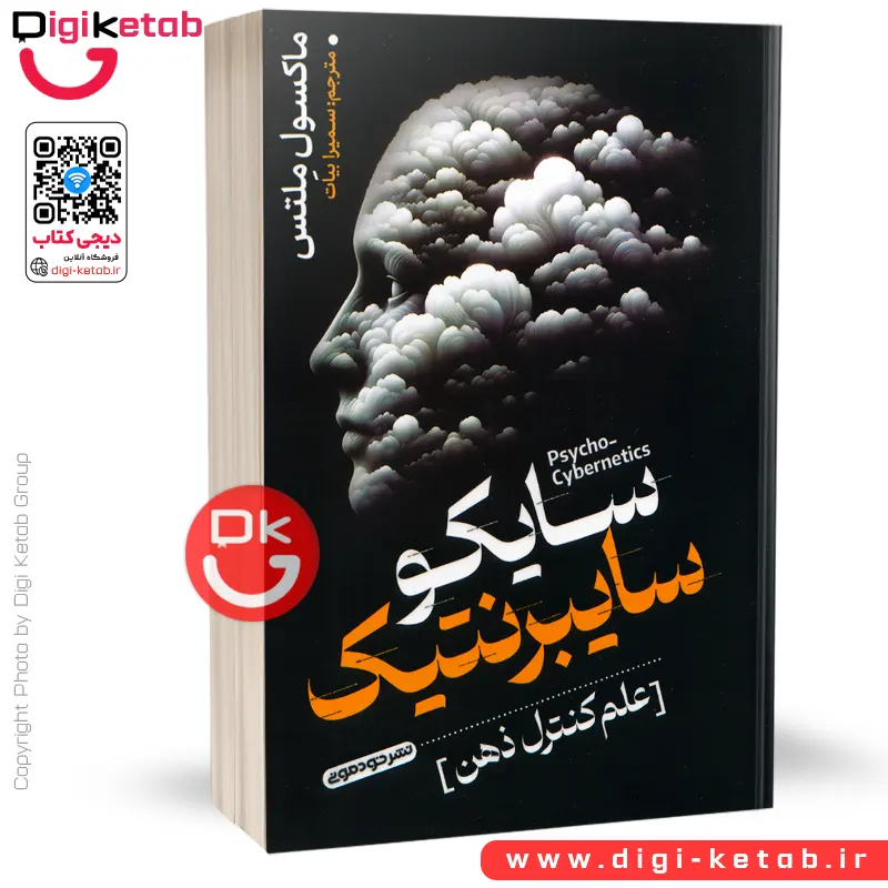 کتاب سایکو سایبرنتیک (علم کنترل ذهن) | ماکسول مالتز