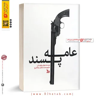 کتاب عامه پسند | چارلز بوکوفسکی ( قطع جیبی)