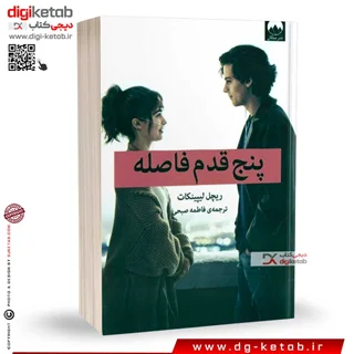 کتاب پنج قدم فاصله | ریچل لیپینکات | ترجمه فاطمه صبحی | نشر میلکان