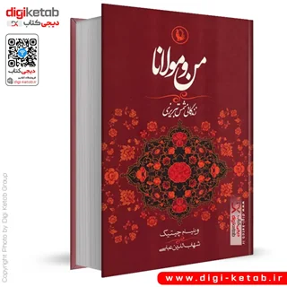 کتاب من و مولانا | زندگانی شمس تبریزی (دو زبانه)