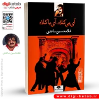 کتاب آی بی کلاه آی با کلاه | غلامحسین ساعدی