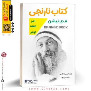 کتاب نارنجی اشو (مدیتیشن)