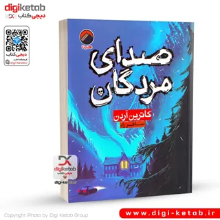 صدای مردگان | کاترین آردن