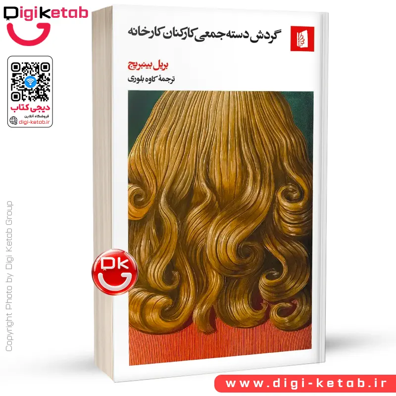 کتاب گردش دسته جمعی کارکنان کارخانه | بریل بینبریج