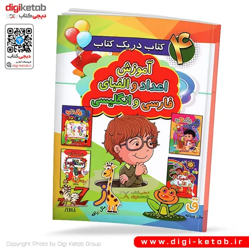کتاب آموزش اعداد و الفبای فارسی و انگلیسی برای کودکان