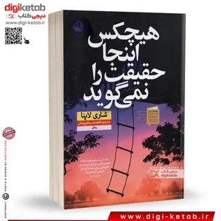 کتاب هیچکس اینجا حقیقت را نمی گوید | شاری لاپنا